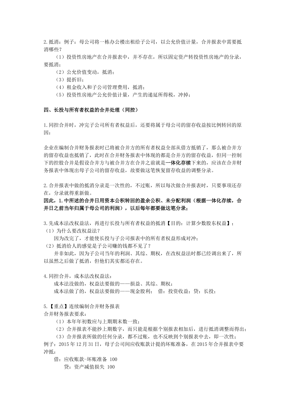 2018cpa注会复习会计之合并财务报表笔记_第2页