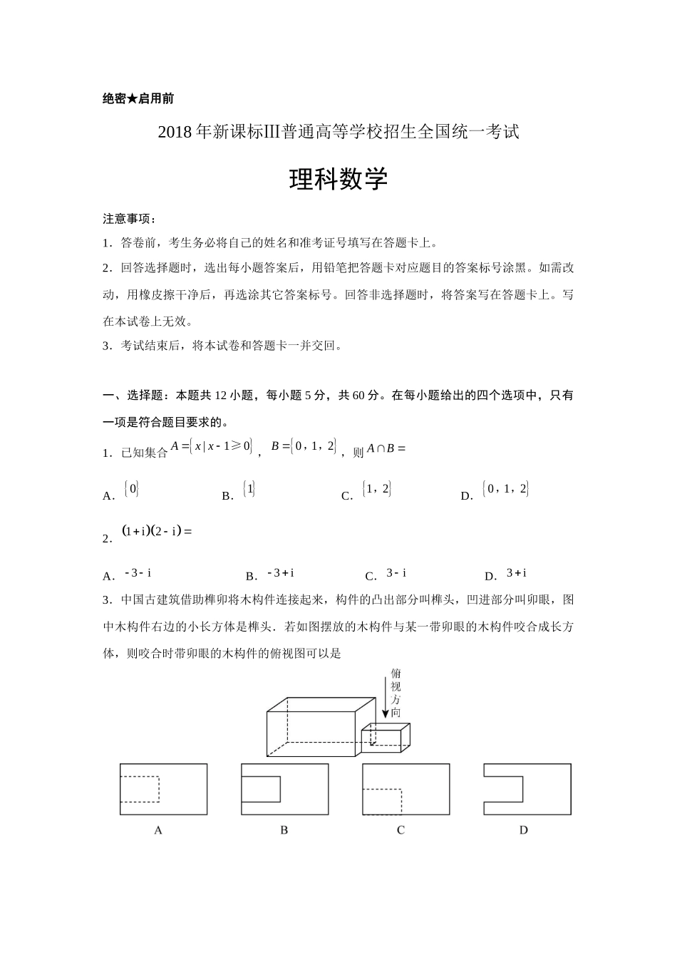 2018年新课标Ⅲ普通高等学校招生全国统一考试理科数学_第1页