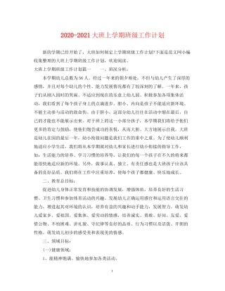 大班上学期班级工作计划