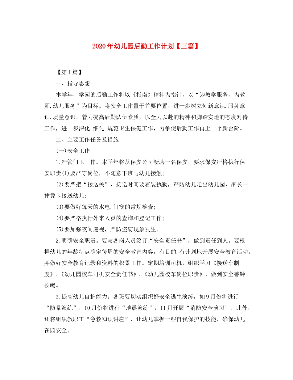2020年幼儿园后勤工作计划【三篇】_第1页