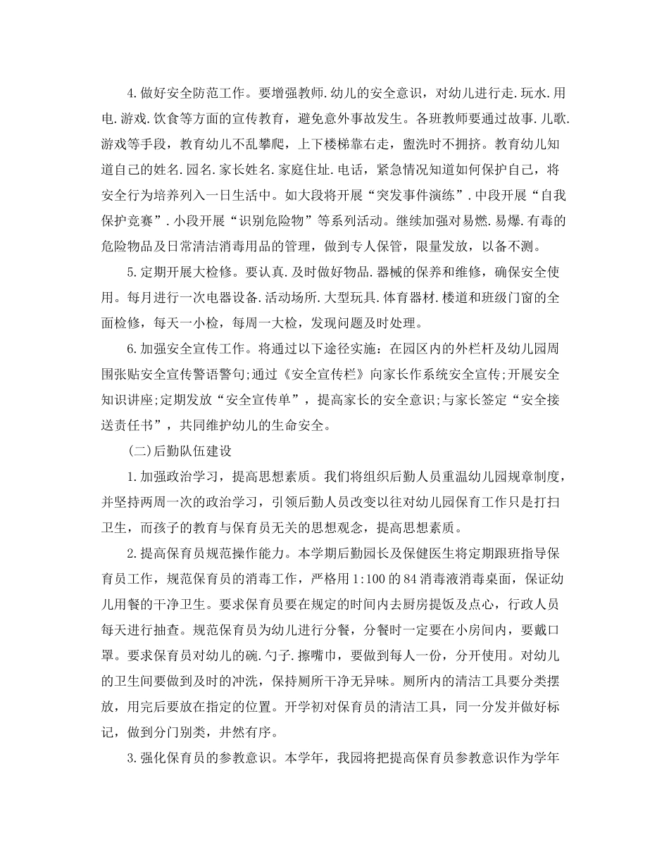 2020年幼儿园后勤工作计划【三篇】_第2页