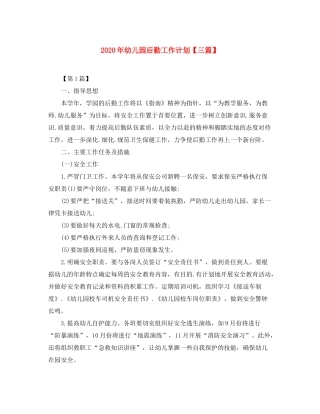 2020年幼儿园后勤工作计划【三篇】