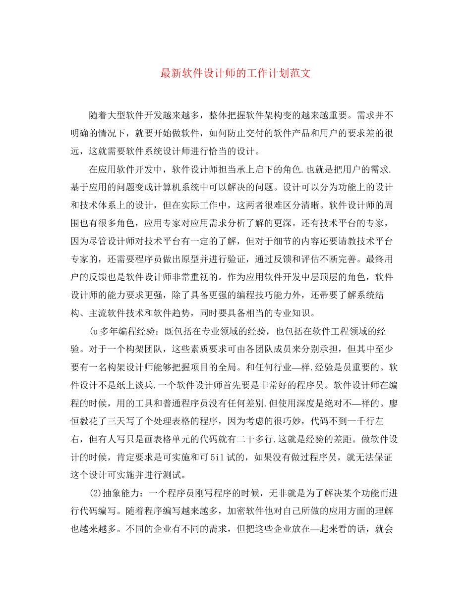 软件设计师的工作计划范文_第1页