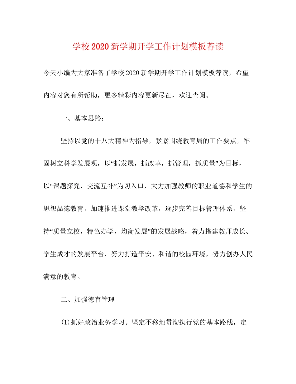 学校新学期开学工作计划模板荐读_第1页
