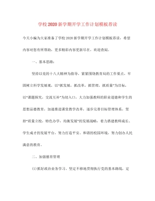 学校新学期开学工作计划模板荐读
