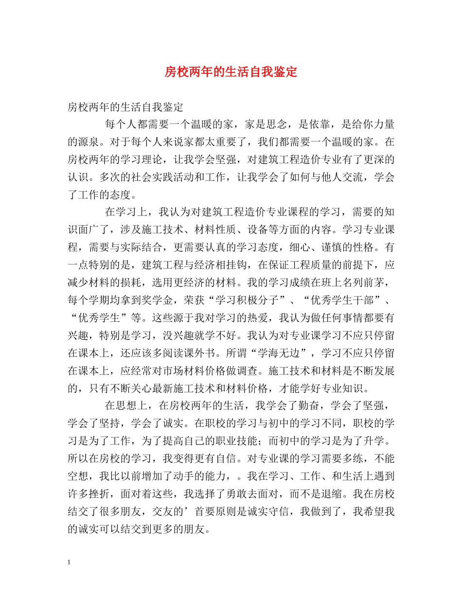 房校两年的生活自我鉴定 _第1页