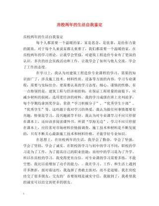 房校两年的生活自我鉴定 