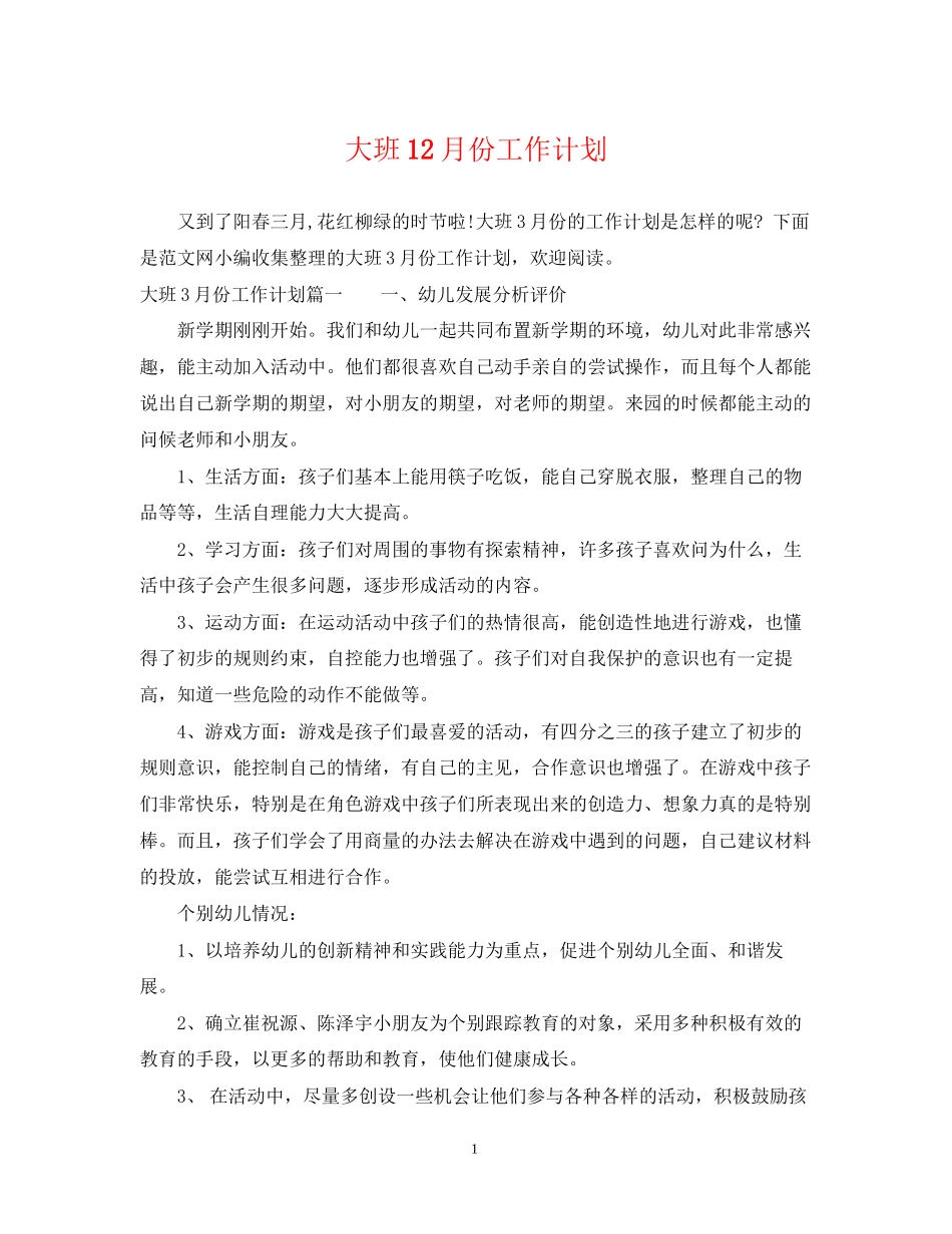 大班12月份工作计划_第1页