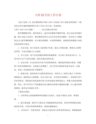 大班12月份工作计划