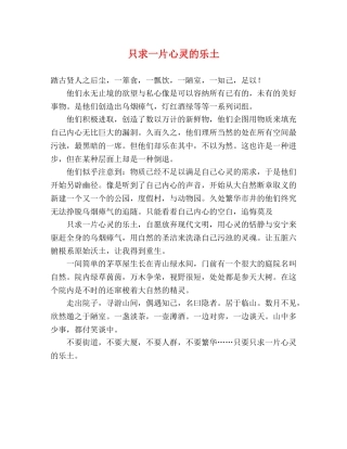 只求一片心灵的乐土 