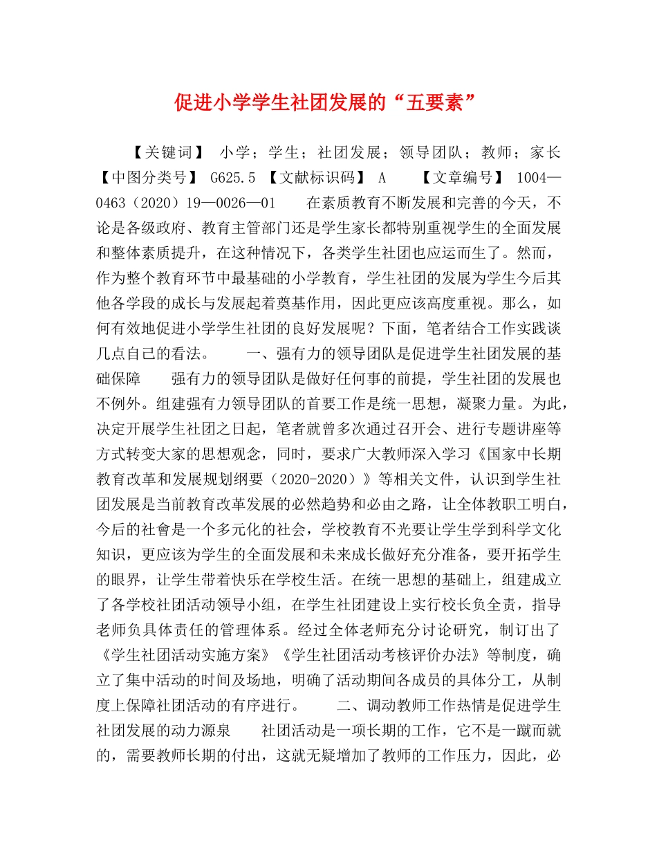 促进小学学生社团发展的“五要素” _第1页
