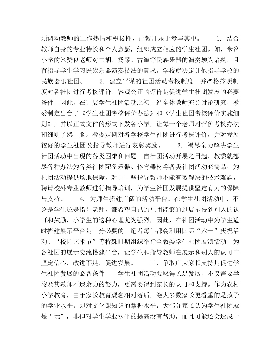 促进小学学生社团发展的“五要素” _第2页