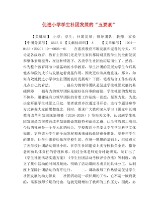 促进小学学生社团发展的“五要素” 