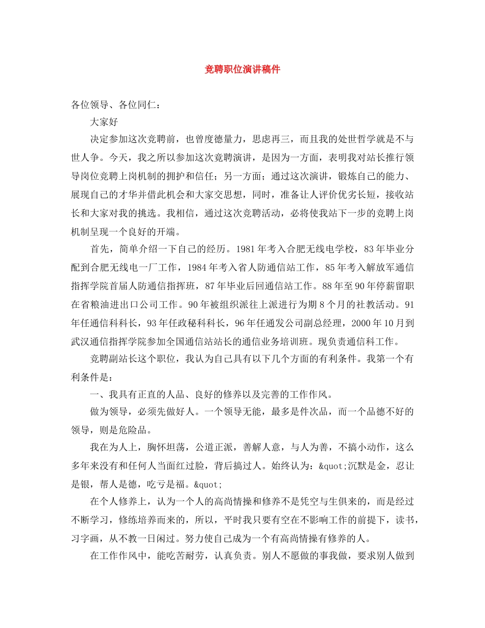 竞聘职位演讲稿件 _第1页