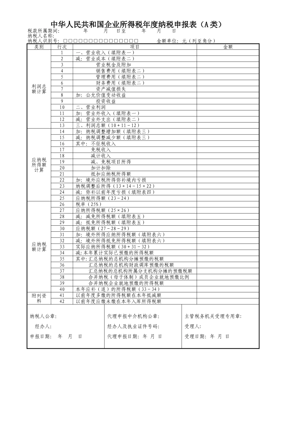 8种表格-所得税年报表(空白)_第1页