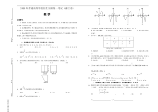 2018年普通高等学校招生全国统一考试-数学-(浙江卷)-精编版(含答案)
