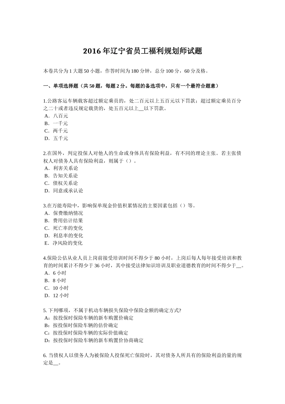 2016年辽宁省员工福利规划师试题_第1页
