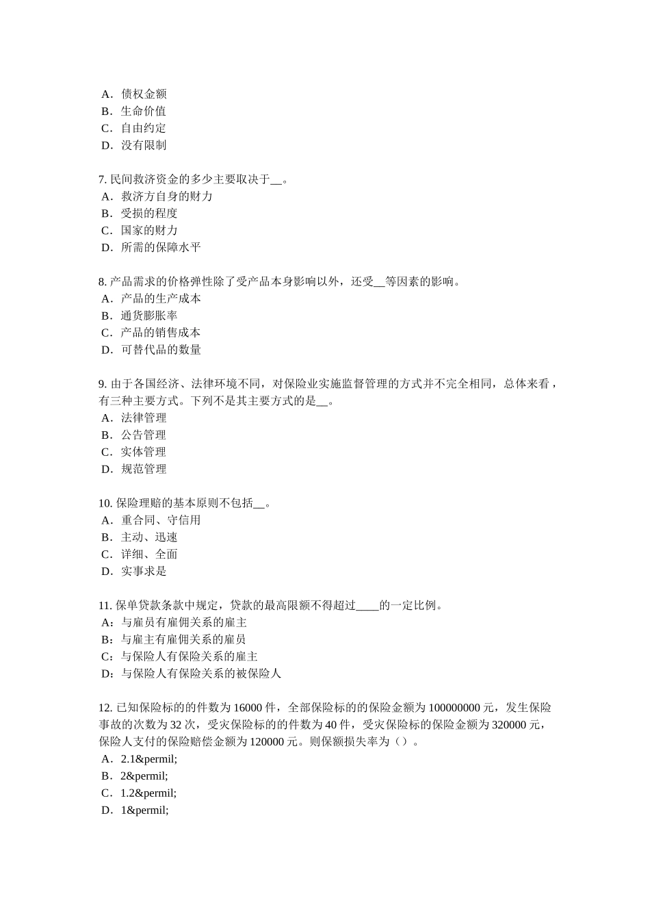 2016年辽宁省员工福利规划师试题_第2页