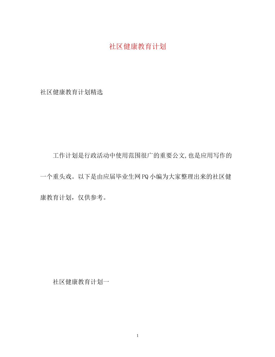 社区健康教育计划_第1页