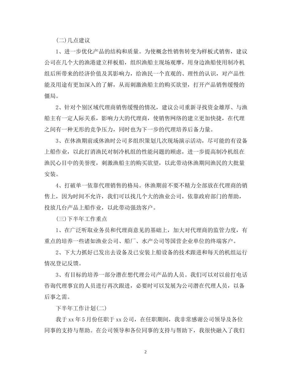 公司内勤人员的下半年工作计划_第2页