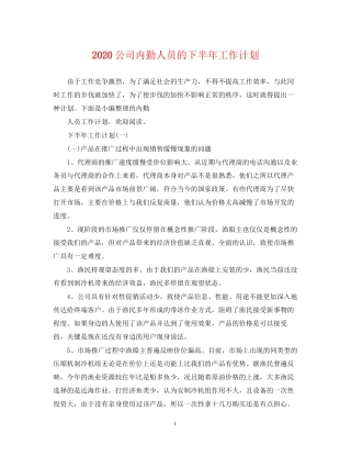 公司内勤人员的下半年工作计划