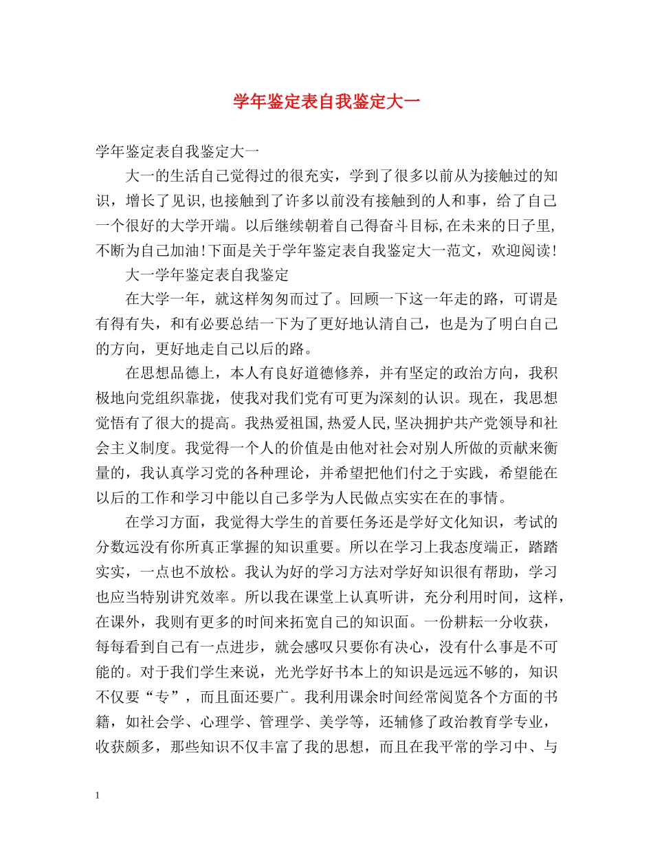 学年鉴定表自我鉴定大一 (2) _第1页
