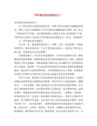 学年鉴定表自我鉴定大一 (2) 