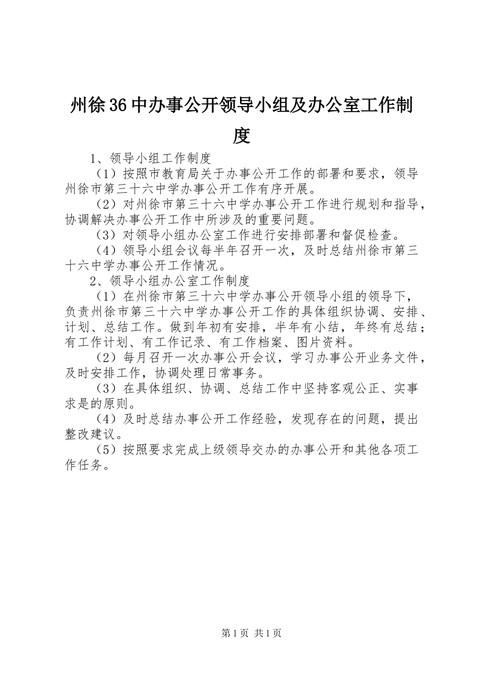 州徐36中办事公开领导小组及办公室工作制度_第1页