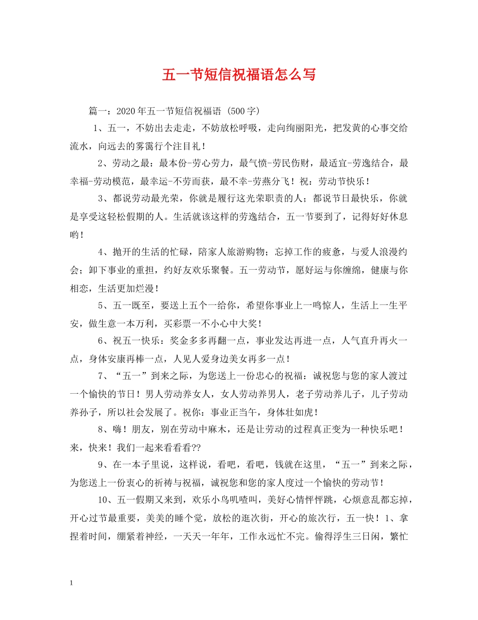 五一节短信祝福语怎么写 _第1页