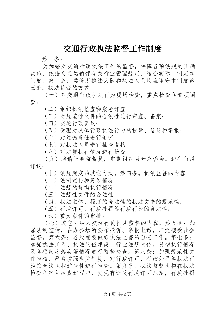 交通行政执法监督工作制度_第1页