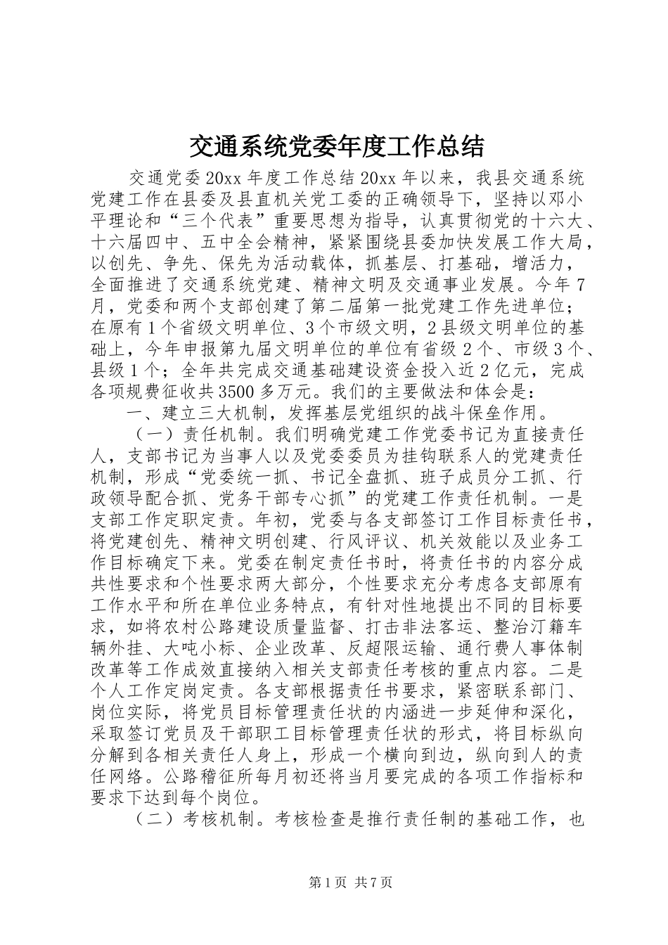 交通系统党委年度工作总结_第1页