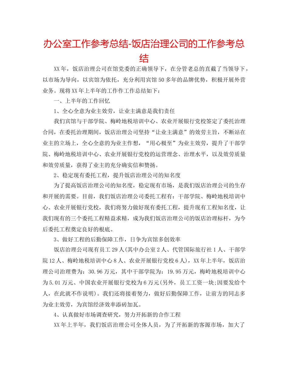 办公室工作参考总结-饭店管理公司的工作参考总结 _第1页