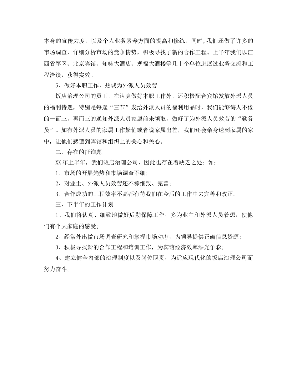 办公室工作参考总结-饭店管理公司的工作参考总结 _第2页