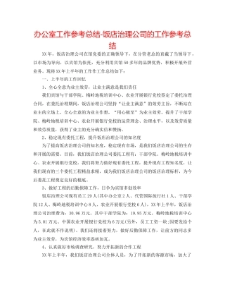 办公室工作参考总结-饭店管理公司的工作参考总结 