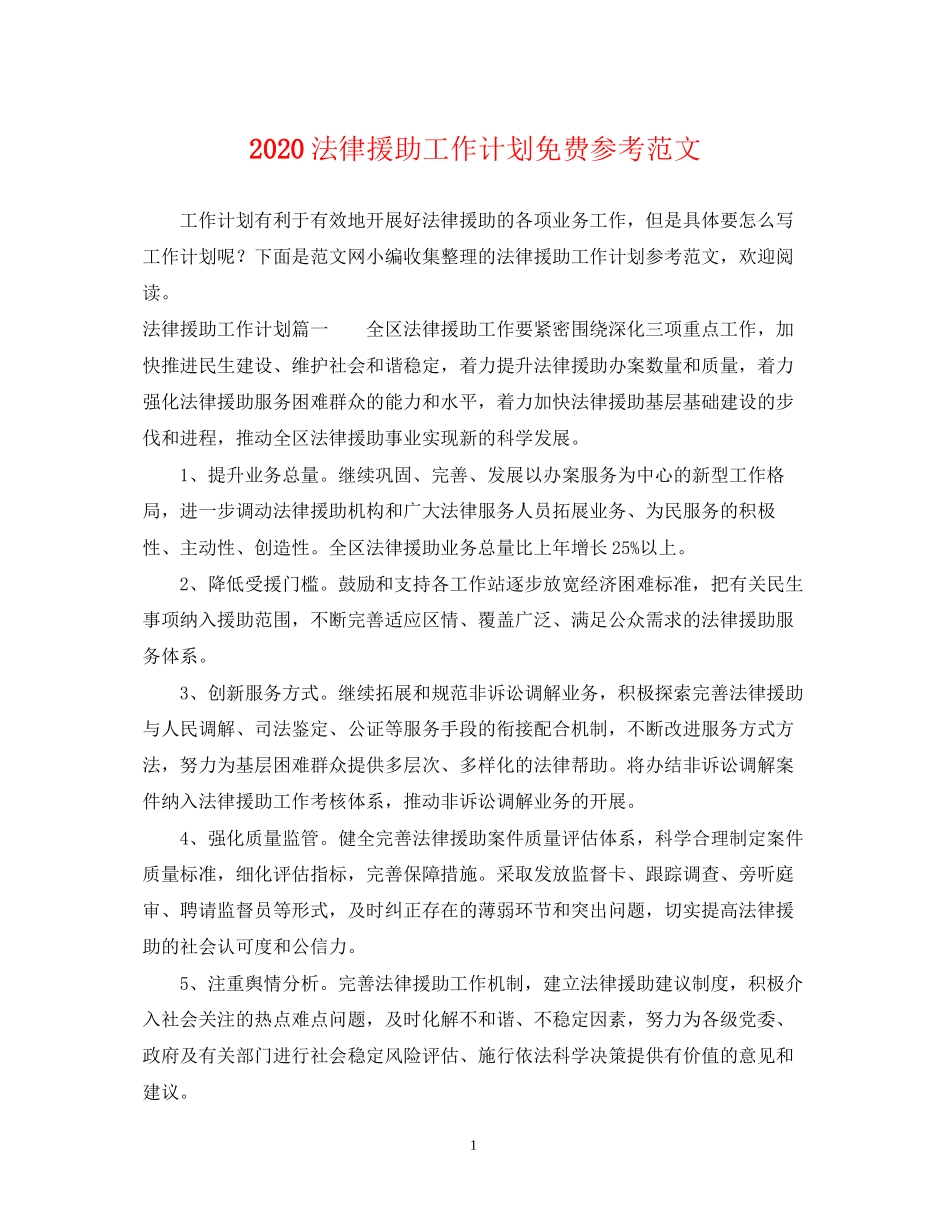 法律援助工作计划免费参考范文_第1页