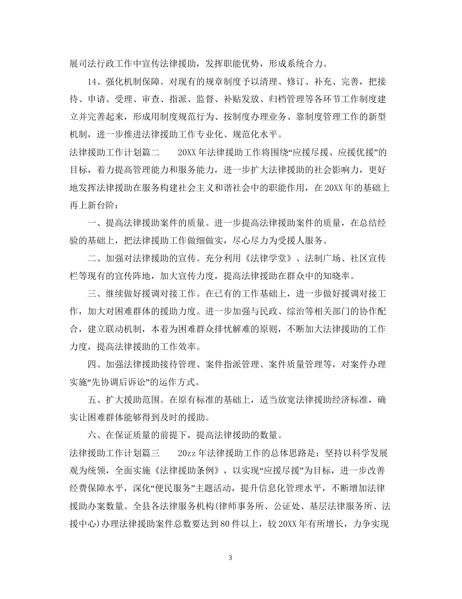 法律援助工作计划免费参考范文_第3页