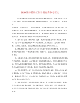 法律援助工作计划免费参考范文