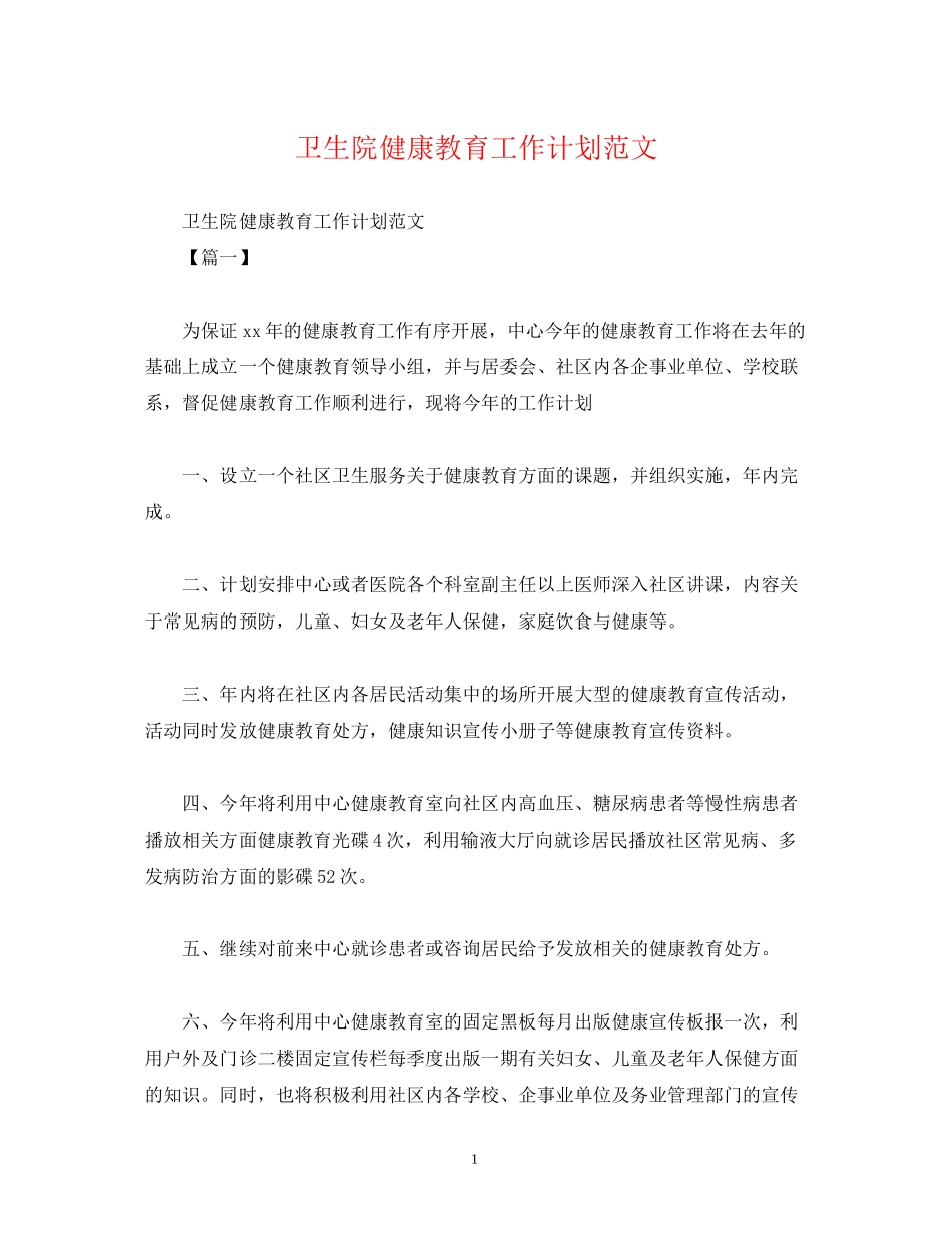 卫生院健康教育工作计划范文_第1页