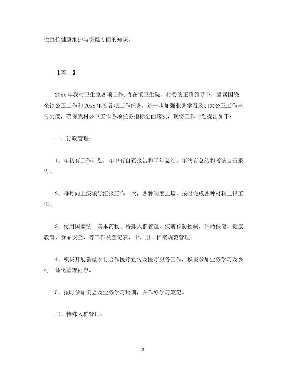 卫生院健康教育工作计划范文_第2页