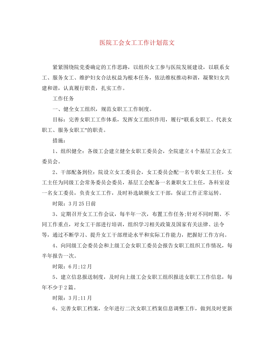 医院工会女工工作计划范文_第1页