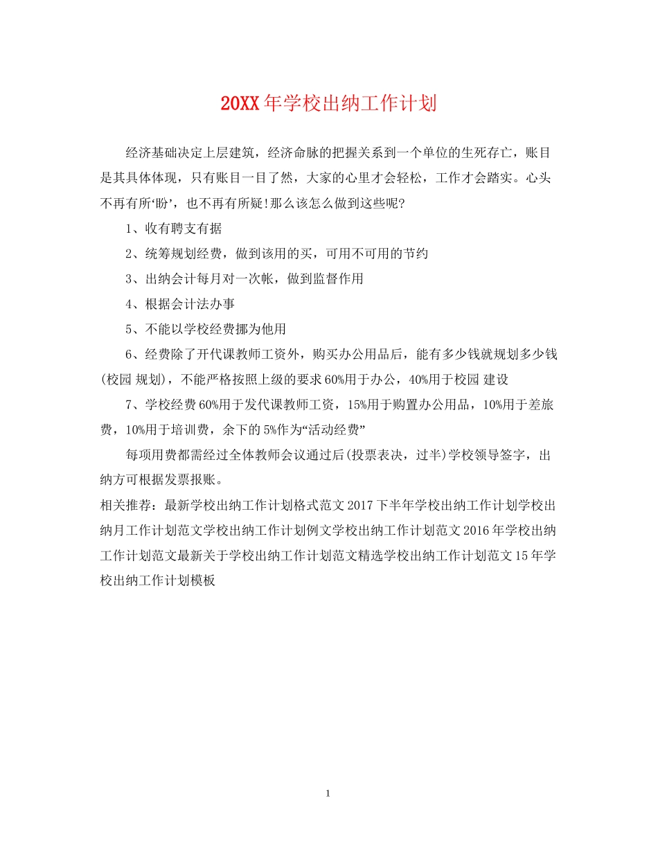 学校出纳工作计划2_第1页