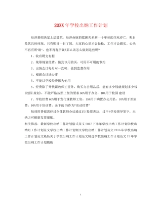 学校出纳工作计划2