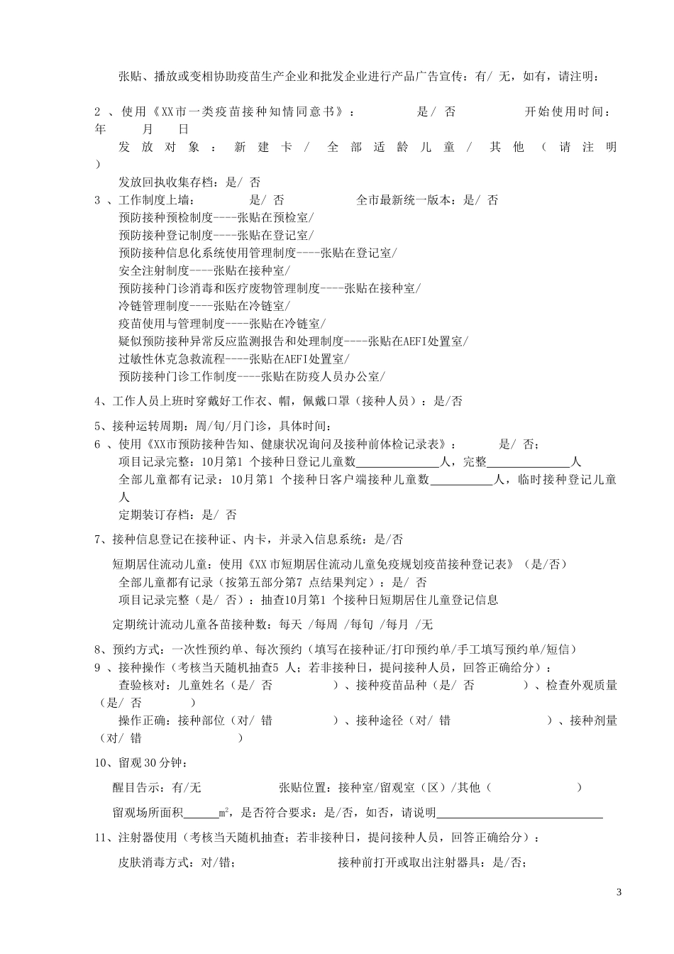 2016年预防接种工作督导检查记录表_第3页