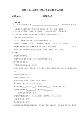 2016年预防接种工作督导检查记录表