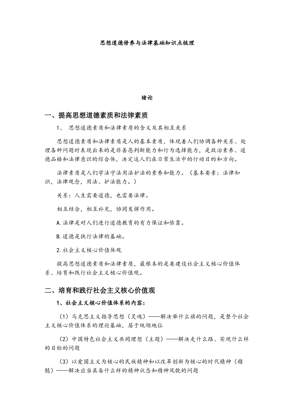 2018思想道德修养与法律基础总复习_第1页