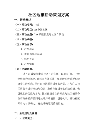 xx地推活动策划书