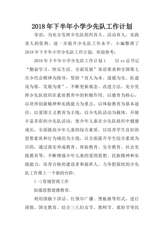 2018年下半年小学少先队工作计划