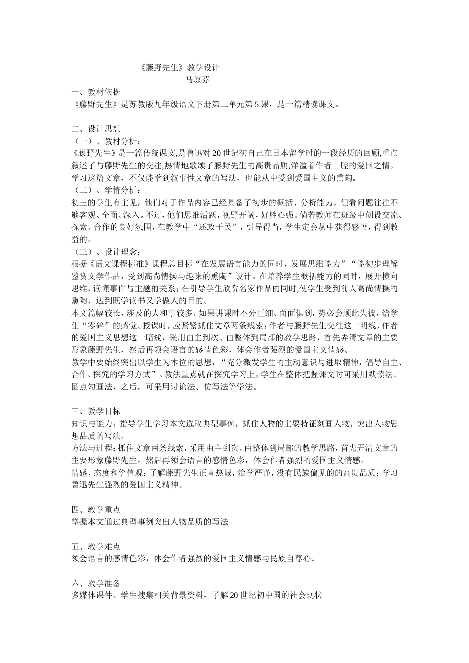 《藤野先生》教学设计_第1页