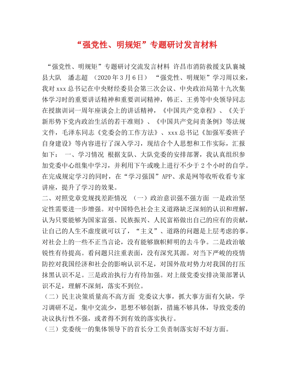 “强党性、明规矩”专题研讨发言材料 _第1页