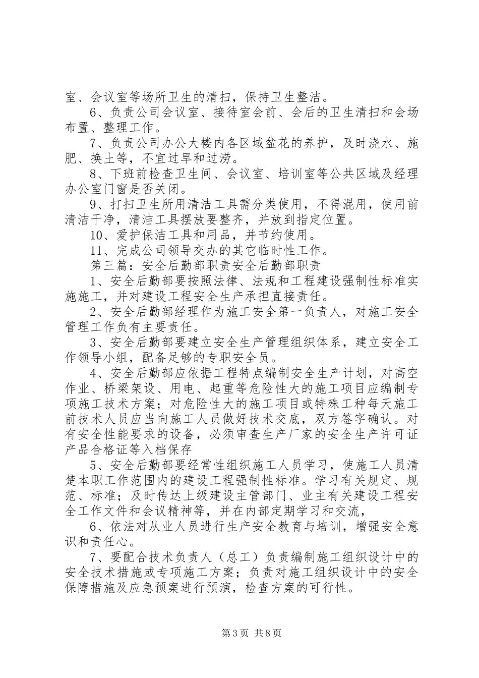 学校后勤部安全职责_第3页